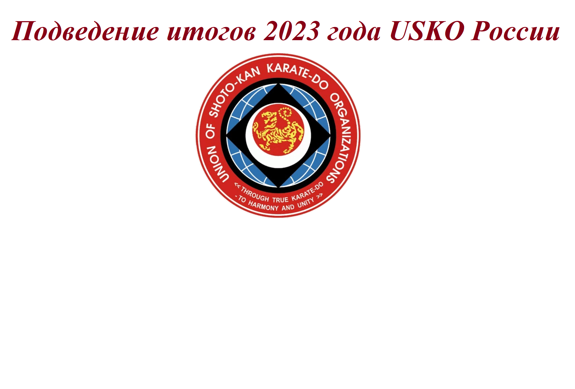 Итоги 2023 года USKO России